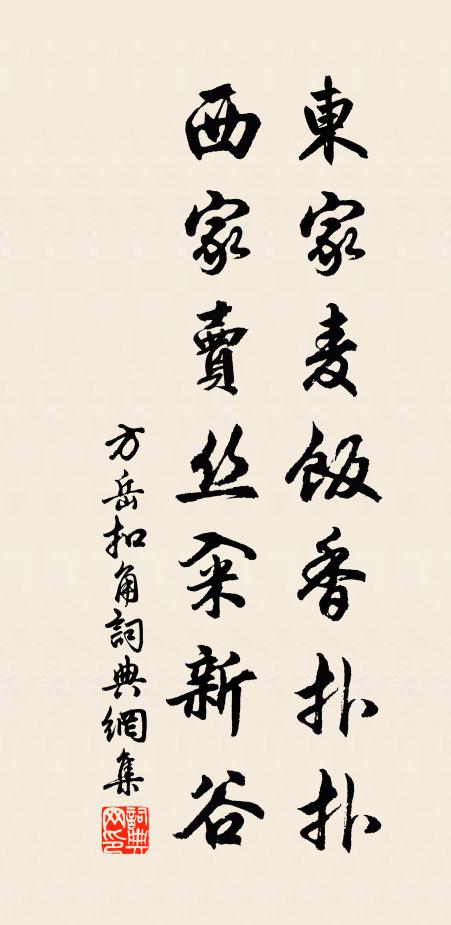 方岳东家麦饭香扑扑，西家卖丝籴新谷书法作品欣赏