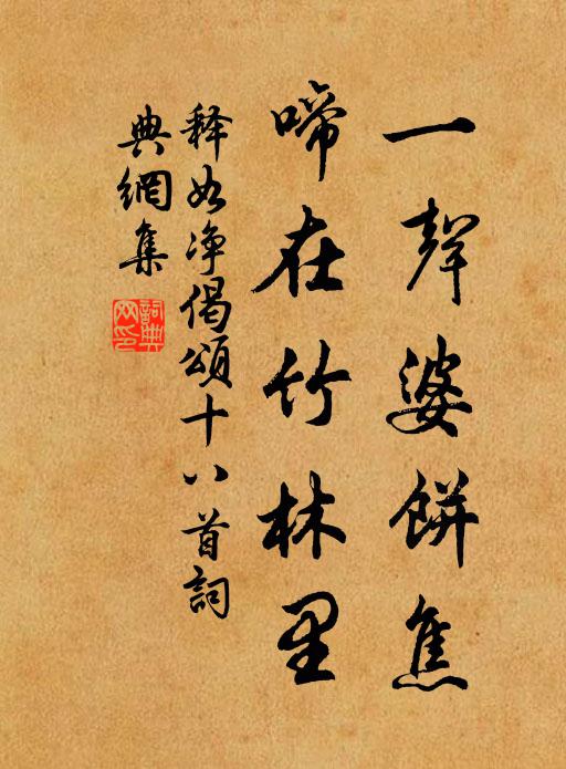 释如净一声婆饼焦，啼在竹林里书法作品欣赏