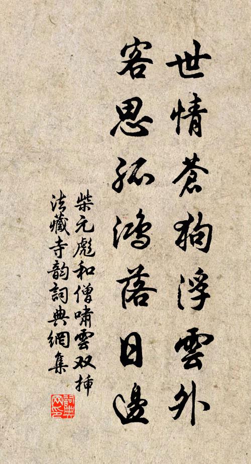 柴元彪世情苍狗浮云外，客思孤鸿落日边书法作品欣赏