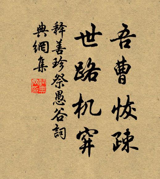 释善珍吾曹恢疎，世路机穽书法作品欣赏
