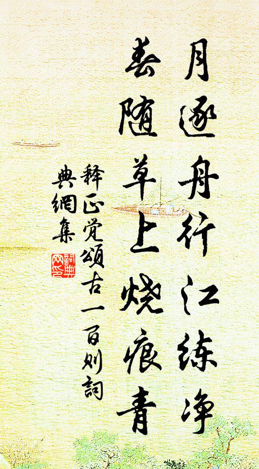 释正觉月逐舟行江练净，春随草上烧痕青书法作品欣赏