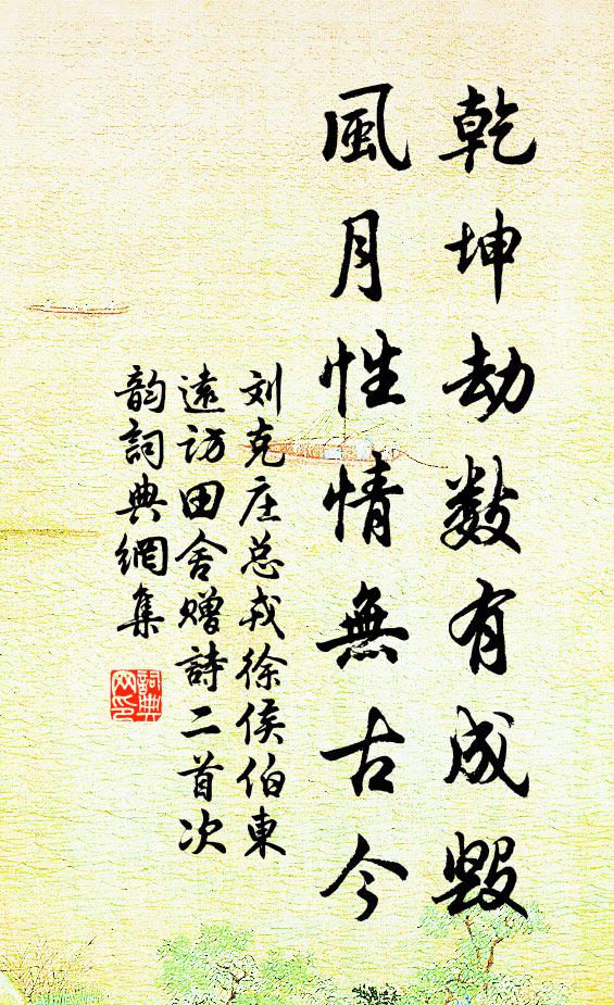 刘克庄乾坤劫数有成毁，风月性情无古今书法作品欣赏