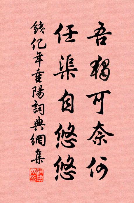 钱亿年吾独可奈何，任渠自悠悠书法作品欣赏