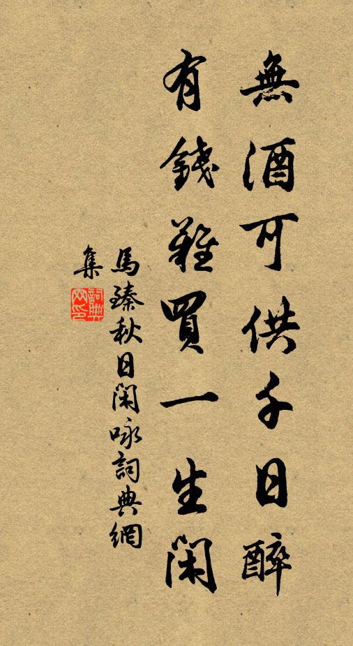 马臻无酒可供千日醉，有钱难买一生闲书法作品欣赏