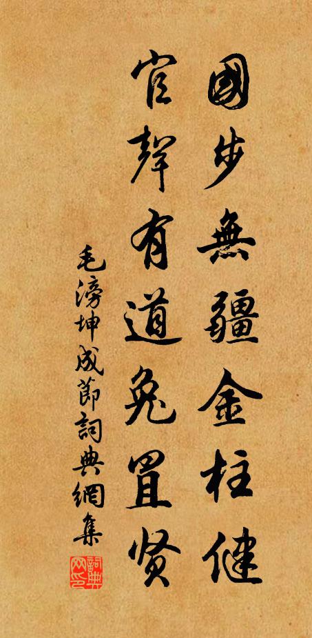 毛滂国步无疆金柱健，官声有道兔罝贤书法作品欣赏