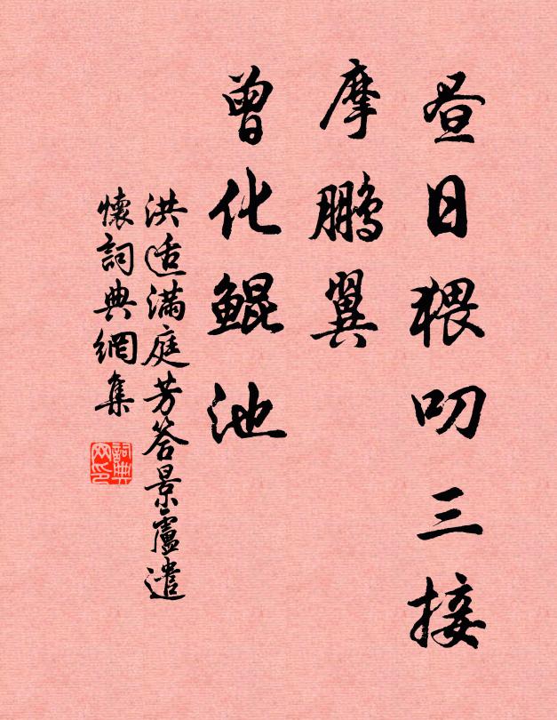 洪适昼日猥叨三接，摩鹏翼、曾化鲲池书法作品欣赏