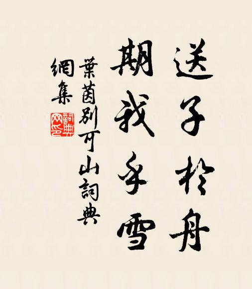 叶茵送子于舟,期我乎雪书法作品欣赏
