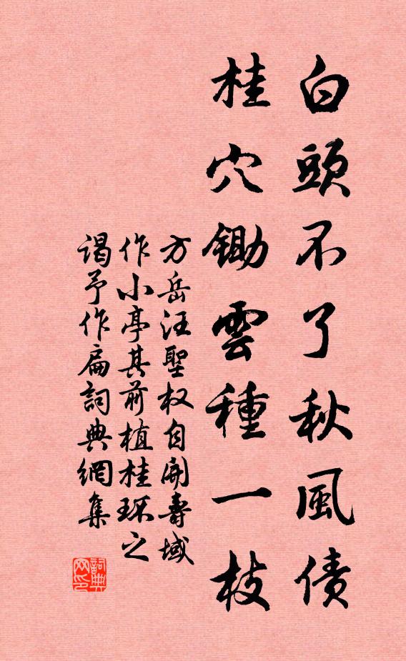 方岳白头不了秋风债，桂穴锄云种一枝书法作品欣赏
