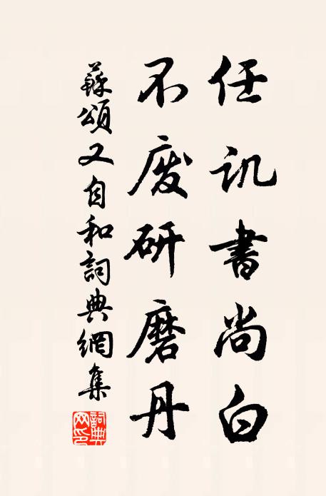 苏颂任讥书尚白，不废研磨丹书法作品欣赏