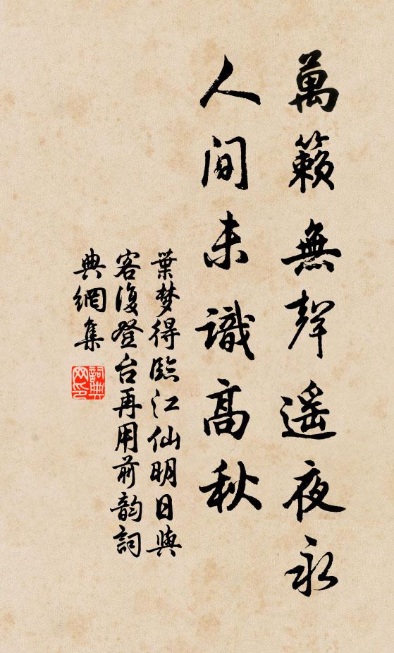 叶梦得万籁无声遥夜永，人间未识高秋书法作品欣赏