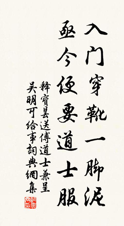 释宝昙入门穿靴一脚泥，亟今便要道士服书法作品欣赏