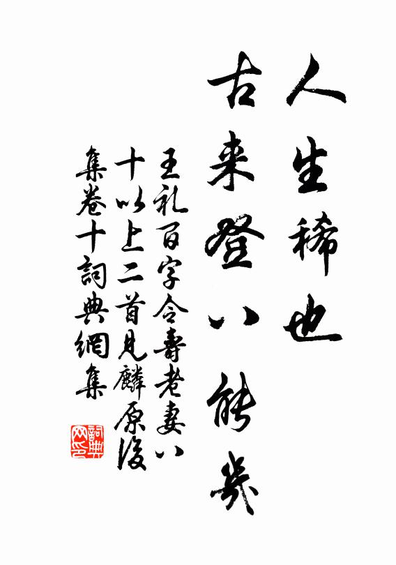 王礼人生稀也，古来登八能几书法作品欣赏