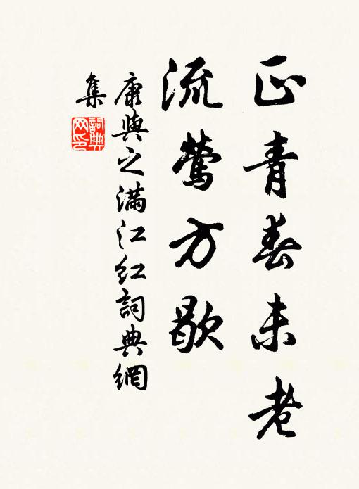 康与之正青春未老，流莺方歇书法作品欣赏