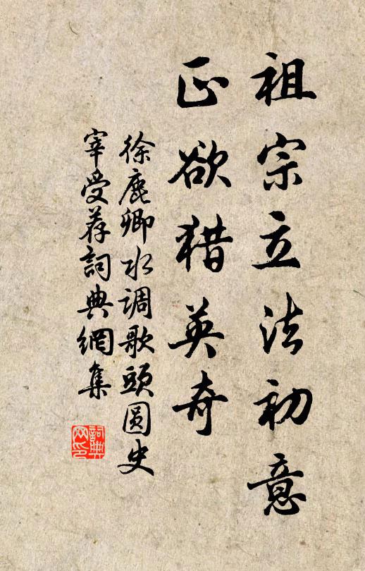 徐鹿卿祖宗立法初意，正欲猎英奇书法作品欣赏