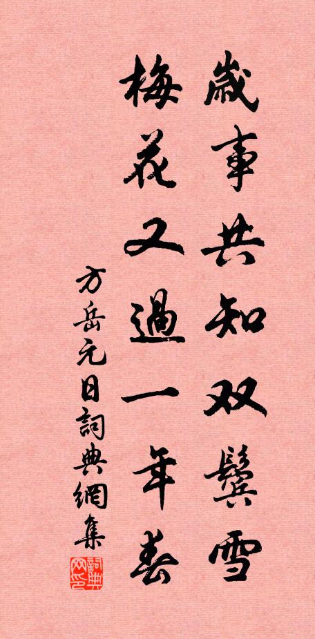 方岳岁事共知双鬓雪，梅花又过一年春书法作品欣赏