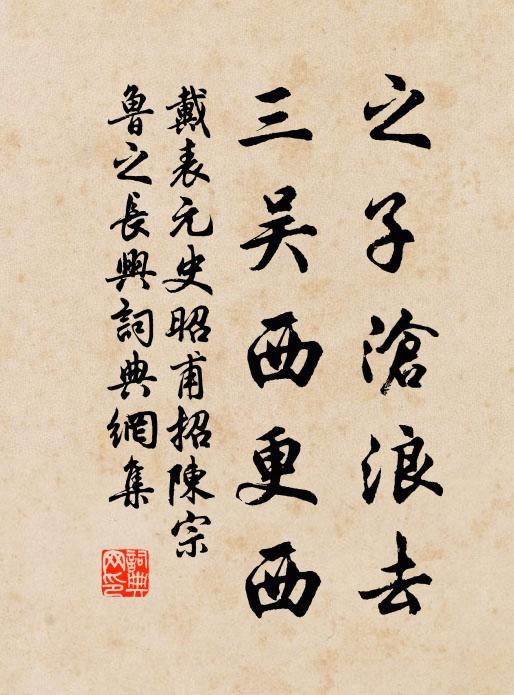 戴表元之子沧浪去，三吴西更西书法作品欣赏