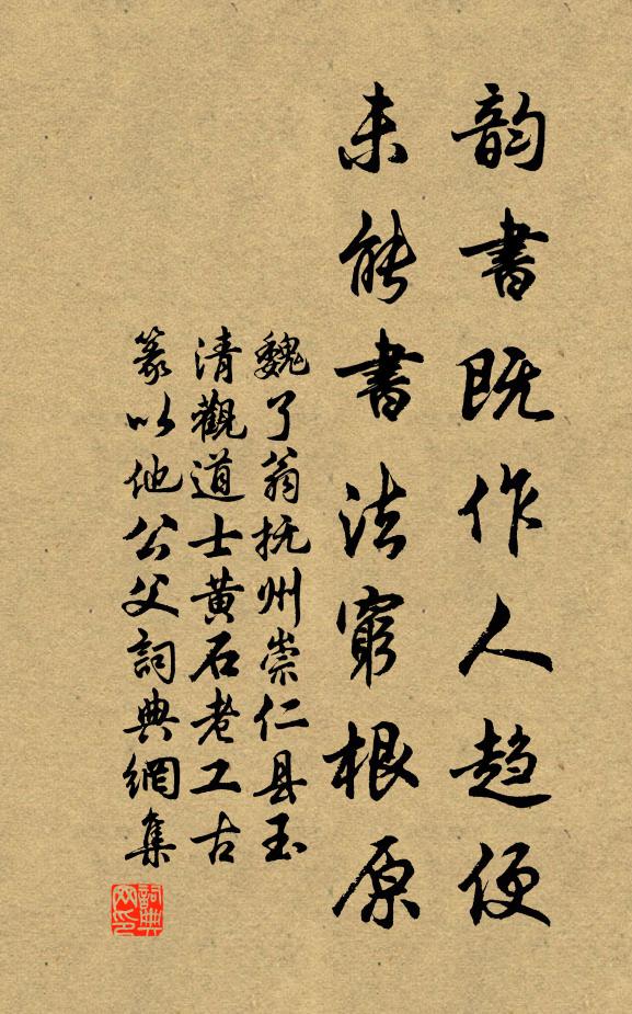 魏了翁韵书既作人趋便，未能书法穷根原书法作品欣赏