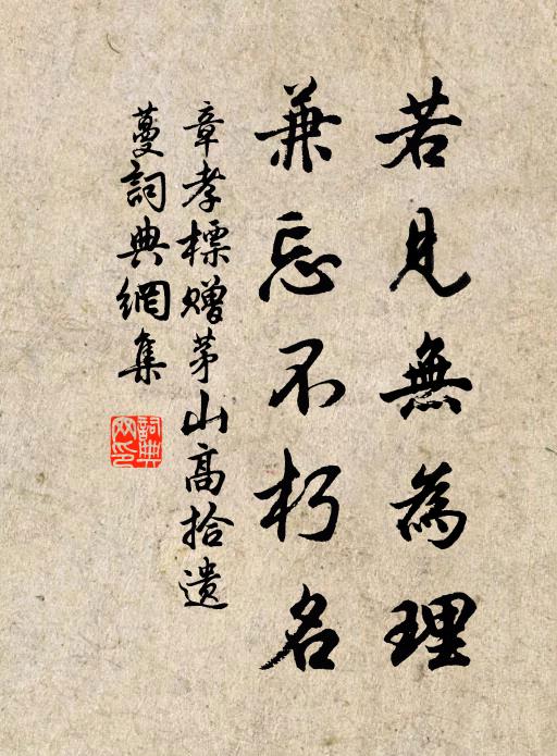 章孝标若见无为理，兼忘不朽名书法作品欣赏