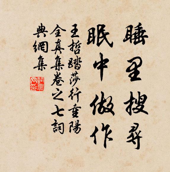 王哲睡里搜寻，眠中做作书法作品欣赏