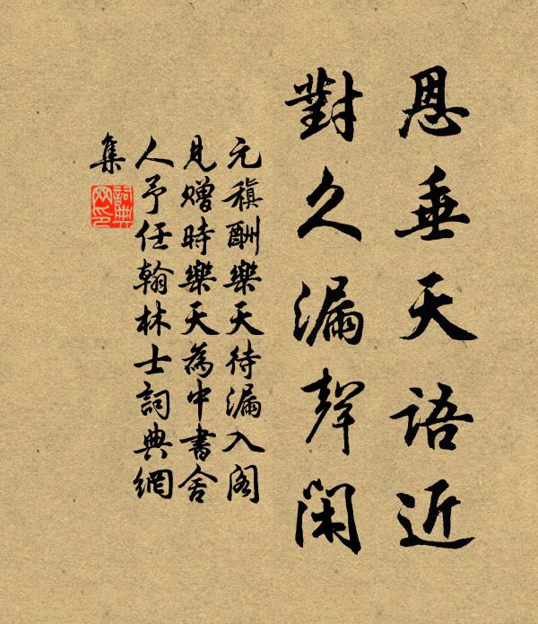 元稹恩垂天语近，对久漏声闲书法作品欣赏