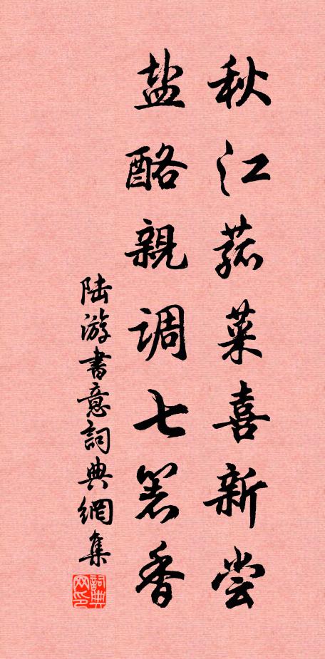 陆游秋江菰菜喜新尝，盐酪亲调七箸香书法作品欣赏