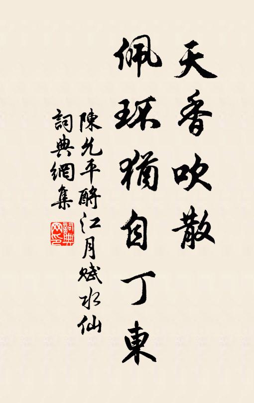 陈允平天香吹散，佩环犹自丁东书法作品欣赏