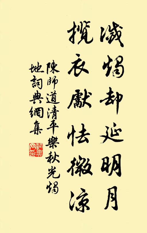 陈师道灭烛却延明月，揽衣先怯微凉书法作品欣赏