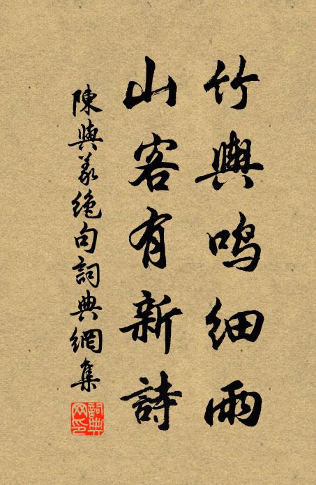 陈与义竹舆鸣细雨，山客有新诗书法作品欣赏
