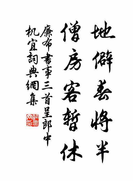 廉布地僻春将半，僧房客暂休书法作品欣赏