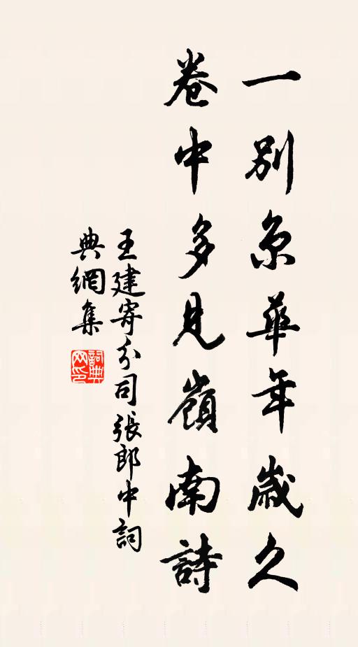 王建一别京华年岁久，卷中多见岭南诗书法作品欣赏