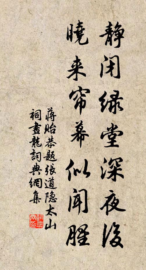 蒋贻恭静闭绿堂深夜后，晓来帘幕似闻腥书法作品欣赏