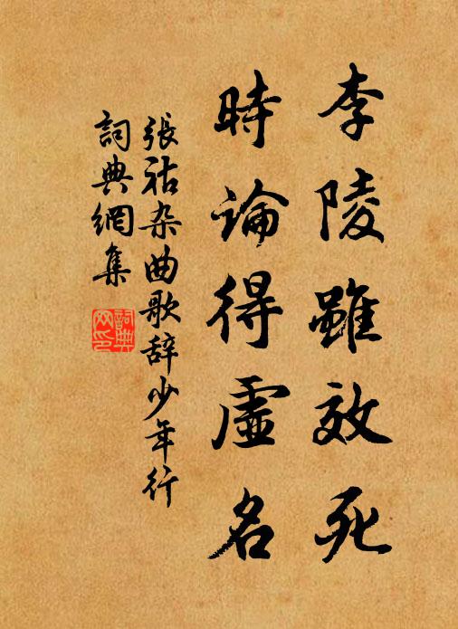 张祜李陵虽效死，时论得虚名书法作品欣赏