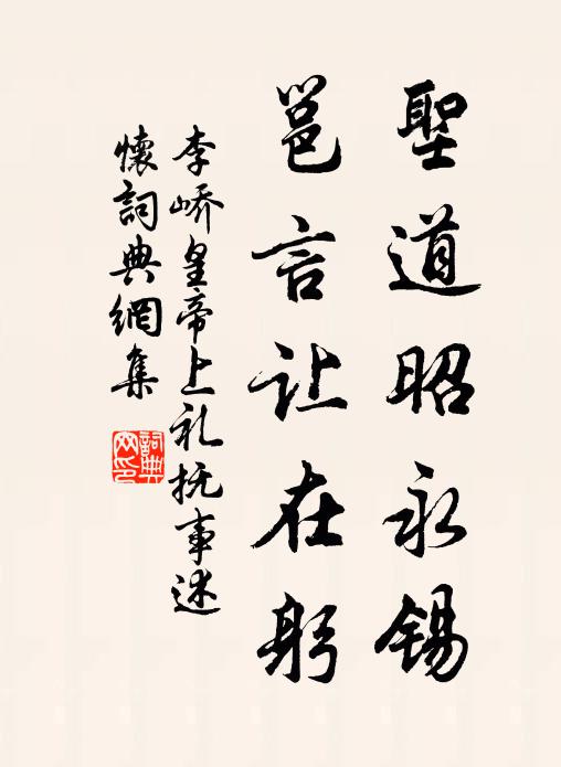 李峤圣道昭永锡，邕言让在躬书法作品欣赏