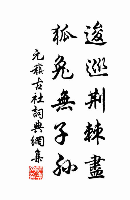 元稹逡巡荆棘尽，狐兔无子孙书法作品欣赏