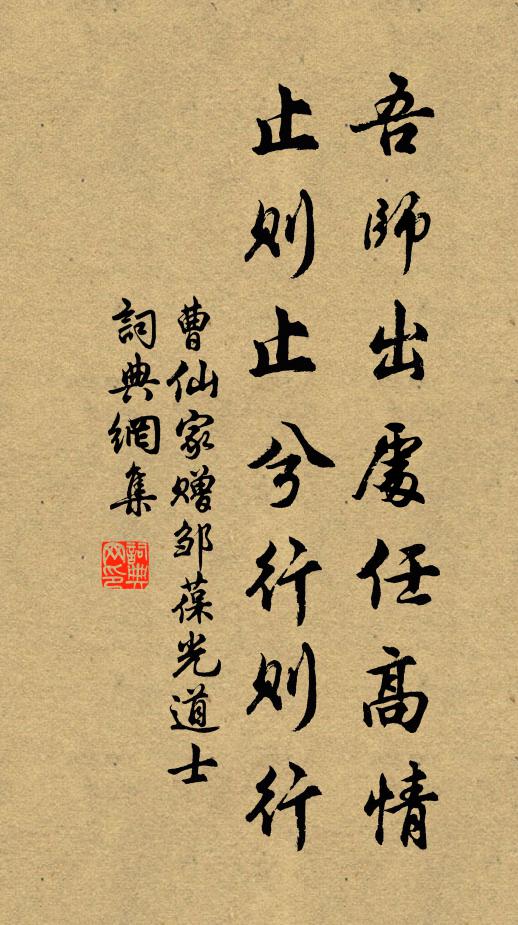 曹仙家吾师出处任高情，止则止兮行则行书法作品欣赏