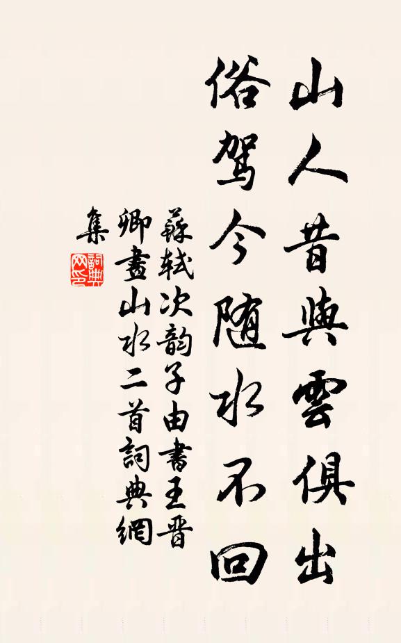 苏轼山人昔与云俱出，俗驾今随水不回书法作品欣赏