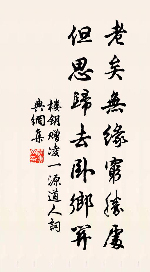 楼钥老矣无缘穷胜处，但思归去卧乡关书法作品欣赏