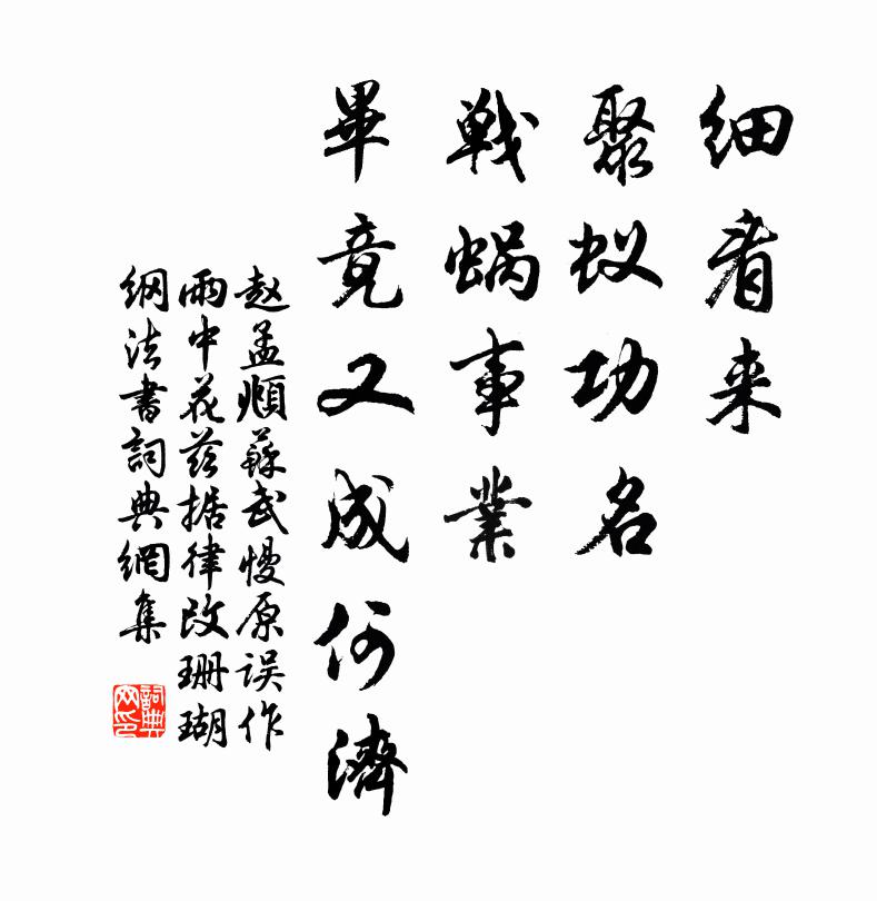 赵孟頫细看来、聚蚁功名，战蜗事业，毕竟又成何济书法作品欣赏