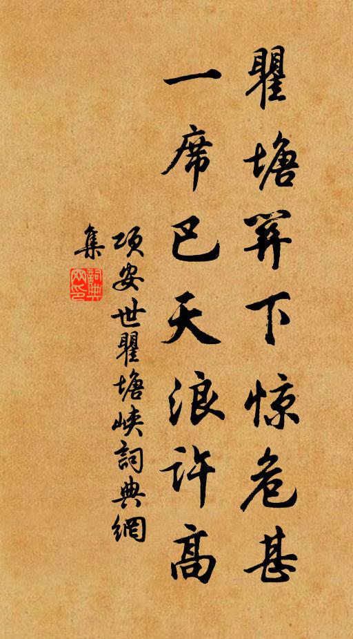 项安世瞿塘关下惊危甚，一席巴天浪许高书法作品欣赏