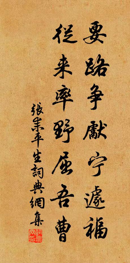 张耒要路争先宁遽福，从来率野屈吾曹书法作品欣赏