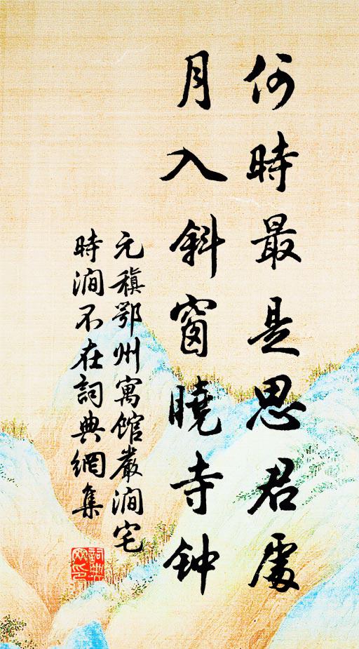 元稹何时最是思君处，月入斜窗晓寺钟书法作品欣赏