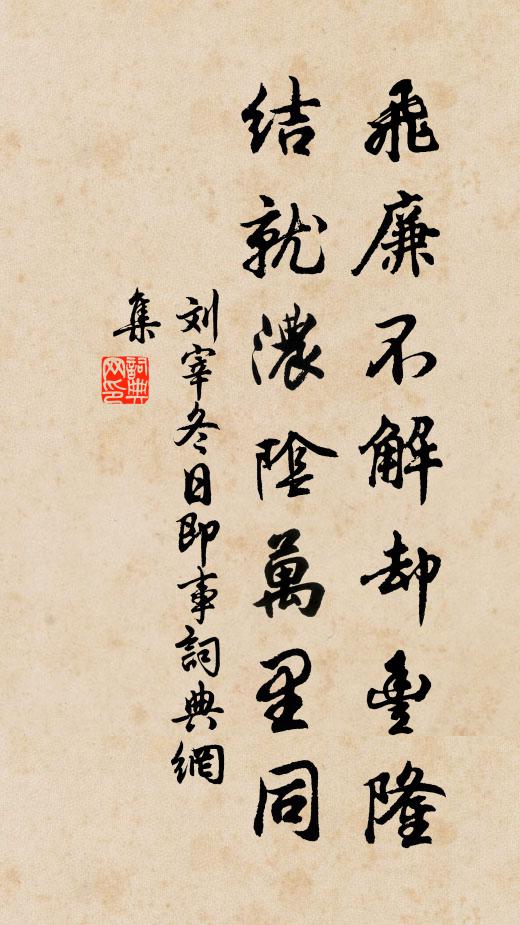 刘宰飞廉不解却丰隆，结就浓阴万里同书法作品欣赏