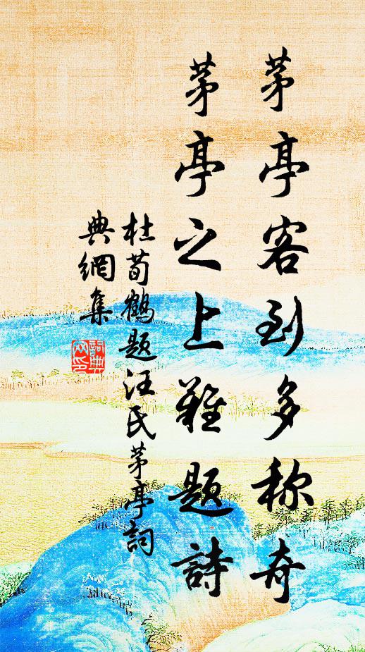 杜荀鹤茅亭客到多称奇，茅亭之上难题诗书法作品欣赏