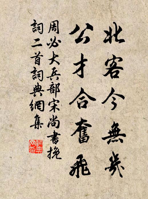 周必大北客今无几，公才合奋飞书法作品欣赏