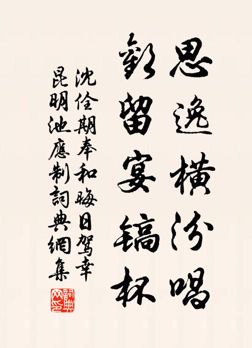 沈佺期思逸横汾唱，欢留宴镐杯书法作品欣赏