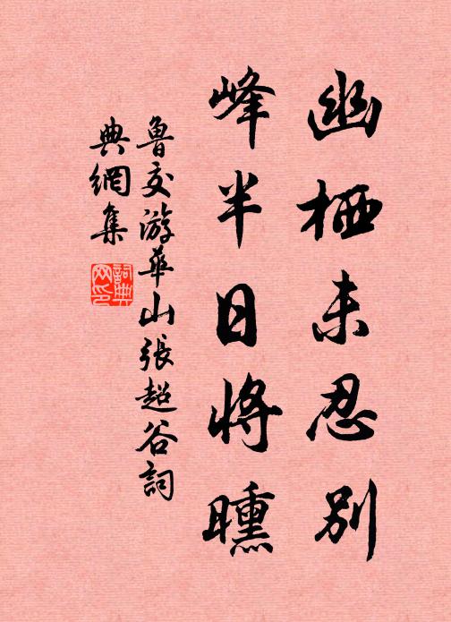 鲁交幽栖未忍别，峰半日将曛书法作品欣赏
