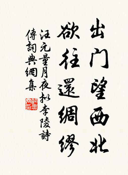 汪元量出门望西北，欲往还绸缪书法作品欣赏