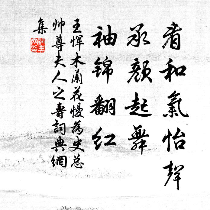 王恽看和气怡声,承颜起舞,袖锦翻红书法作品欣赏