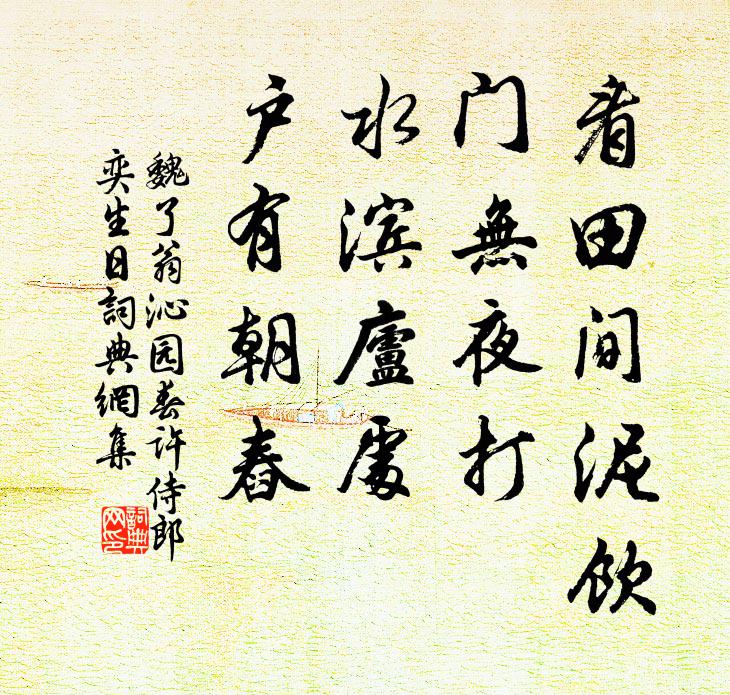 魏了翁看田间泥饮，门无夜打，水滨庐处，户有朝舂书法作品欣赏