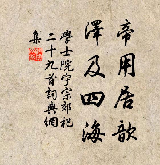 学士院帝用居歆，泽及四海书法作品欣赏